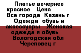 Платье вечернее красное › Цена ­ 1 100 - Все города, Казань г. Одежда, обувь и аксессуары » Женская одежда и обувь   . Вологодская обл.,Череповец г.